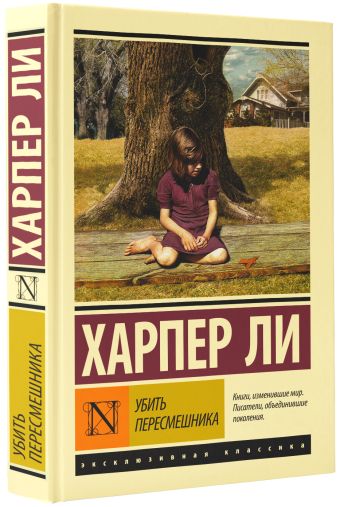 Убить пересмешника Убить пересмешника Ли Х.