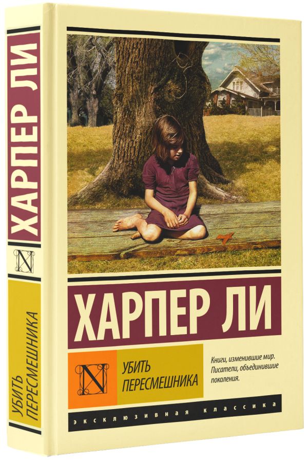 Убить пересмешника Убить пересмешника Ли Х.
