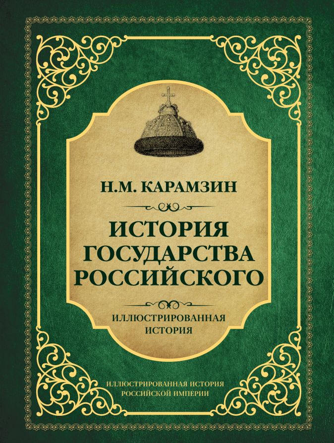 История государства российского картинки