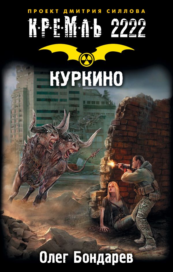 Zakazat.ru: Кремль 2222. Куркино. Бондарев Олег Игоревич