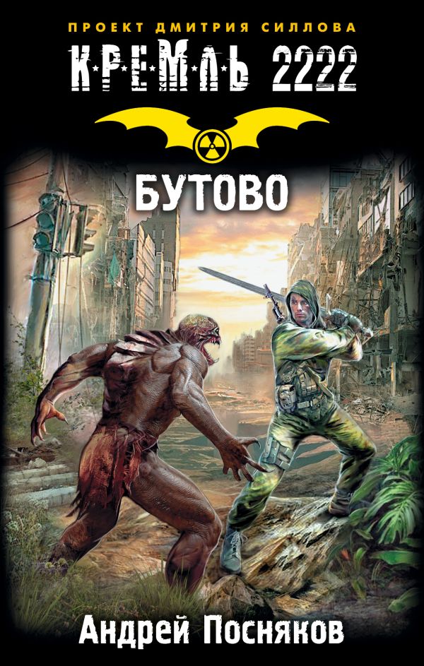 Zakazat.ru: Кремль 2222. Бутово. Посняков Андрей Анатольевич