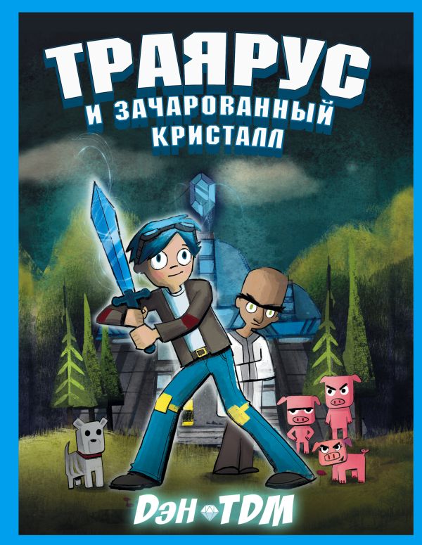 Траярус и зачарованный кристалл. Мидлтон Дэн