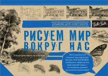 Рисуем мир вокруг нас