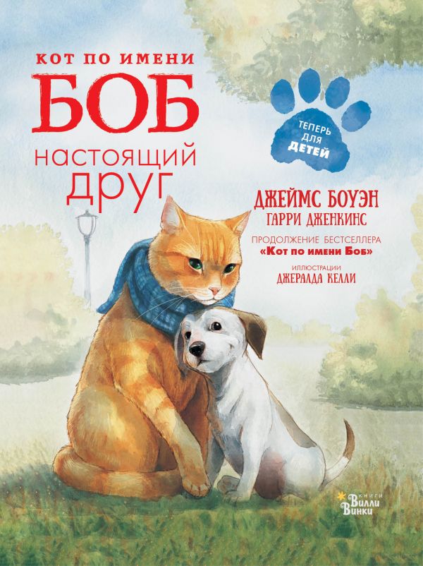Кот по имени Боб - настоящий друг Кот по имени Боб - настоящий друг Боуэн Д.