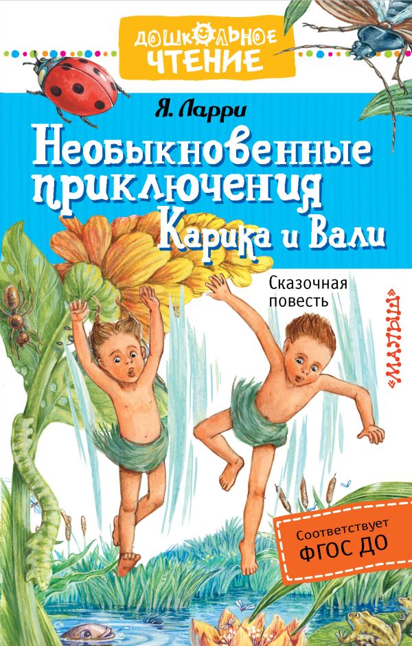 Необыкновенные приключения Карика и Вали Необыкновенные приключения Карика и Вали Ларри Я.Л.
