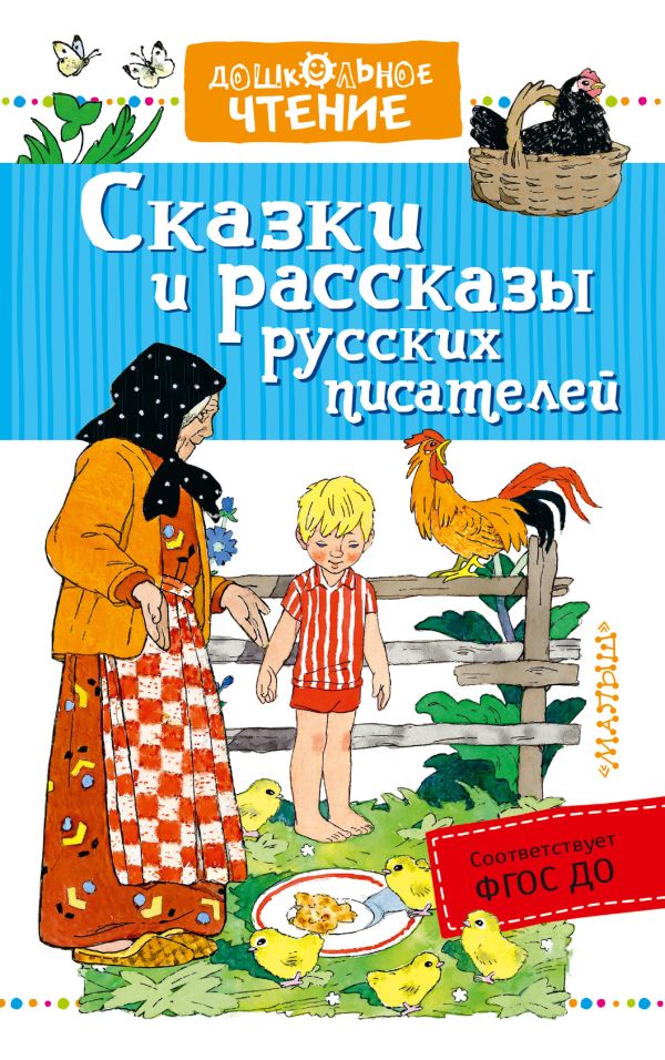 Сказки и рассказы русских писателей Сказки и рассказы русских писателей Бианки В.В.,Воронкова Л.Ф.