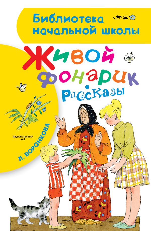 Живой фонарик. Рассказы Живой фонарик. Рассказы Воронкова Л.Ф.