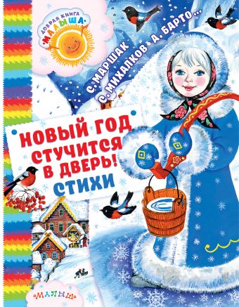 Новый год стучится в дверь! Стихи Новый год стучится в дверь! Стихи Маршак С.Я., Михалков С.В., Барто А.Л.