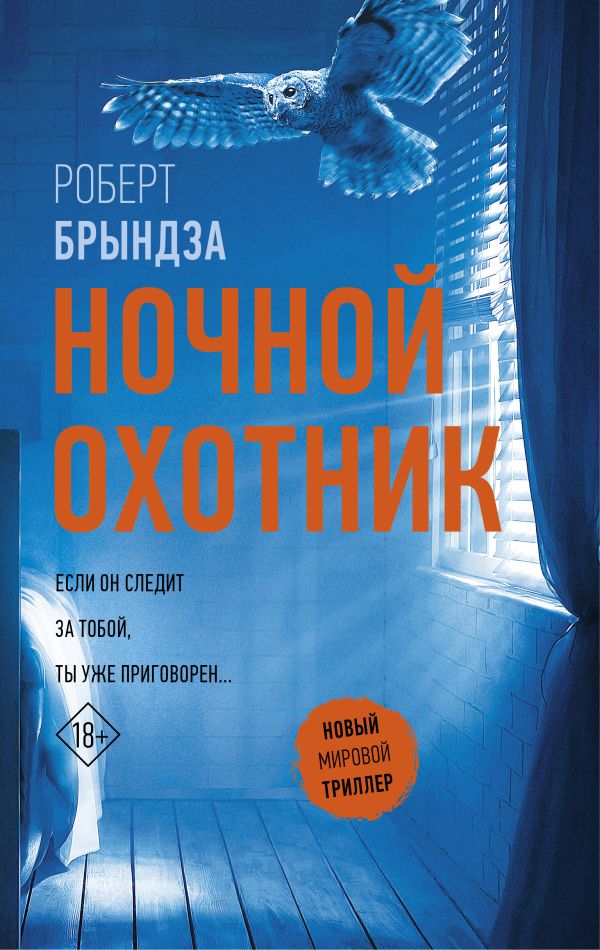 Ночной Охотник Ночной Охотник Брындза Р.