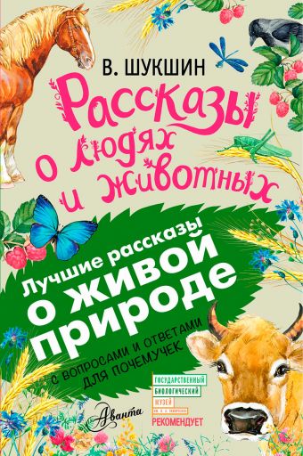 Рассказы о людях и животных Рассказы о людях и животных Шукшин В.М.