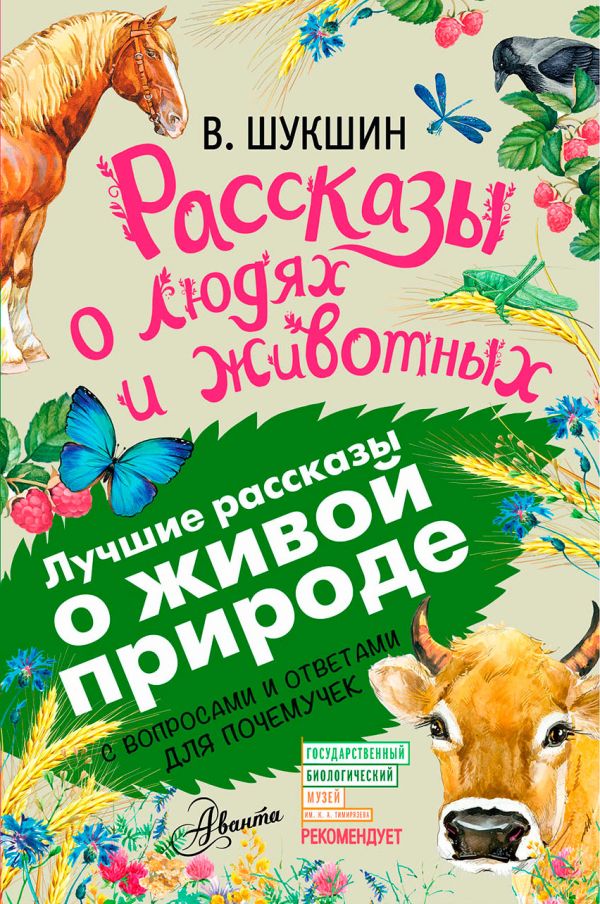 Рассказы о людях и животных Рассказы о людях и животных Шукшин В.М.