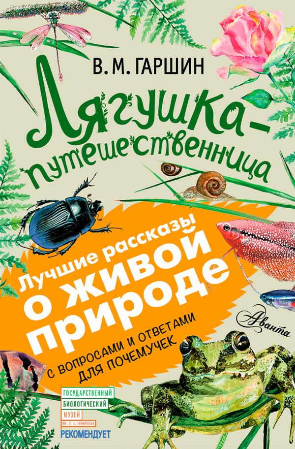 Лягушка-путешественница Лягушка-путешественница Гаршин В.М.