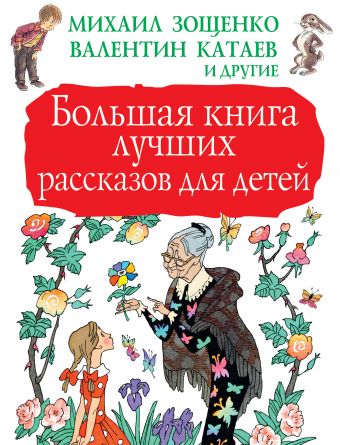 Большая книга лучших рассказов для детей Большая книга лучших рассказов для детей Зощенко М.М.