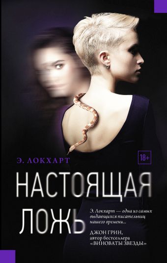 Настоящая ложь Настоящая ложь Локхарт Э.
