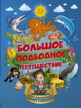 Большое подводное путешествие Большое подводное путешествие Барановская И.Г.