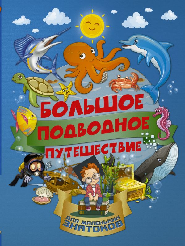Большое подводное путешествие Большое подводное путешествие Барановская И.Г.