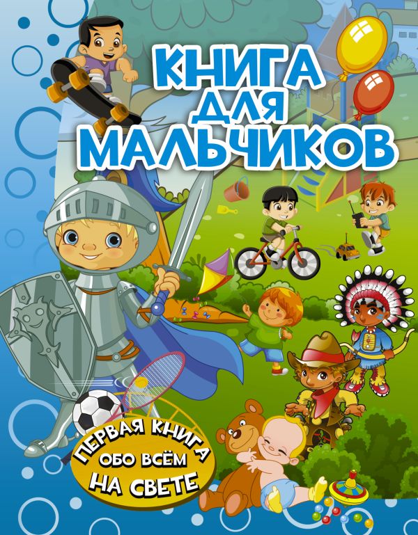Книга для мальчиков Книга для мальчиков Доманская Л.В.