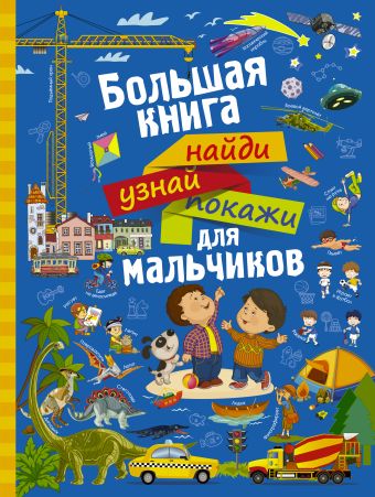 Большая книга найди, узнай, покажи для мальчиков Большая книга найди, узнай, покажи для мальчиков Доманская Л.В.