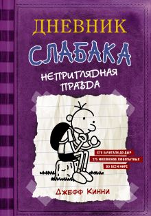 Купить Дневник Слабака-5. Неприглядная правда — Фото