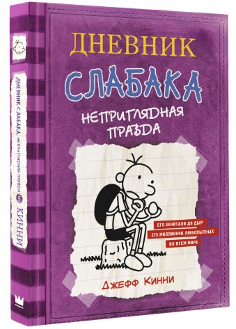 Дневник Слабака-5. Неприглядная правда Дневник Слабака-5. Неприглядная правда Кинни Дж.