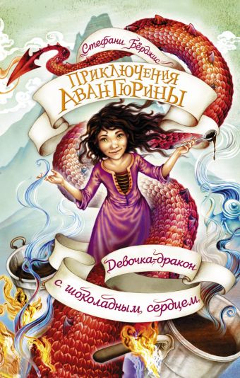 Девочка-дракон с шоколадным сердцем Девочка-дракон с шоколадным сердцем Бёрджис С.