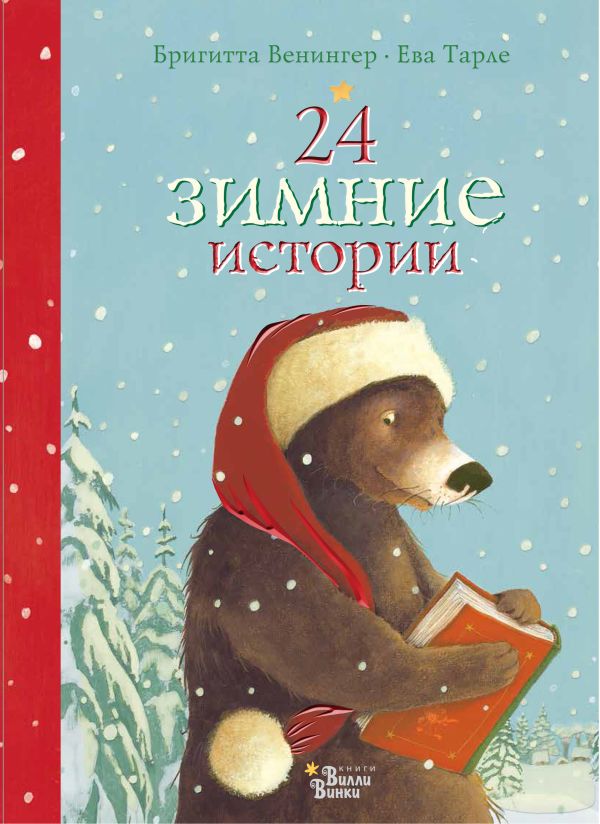 24 зимние истории 24 зимние истории Венингер Б.
