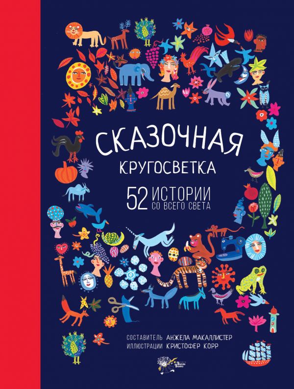 Сказочная кругосветка: 52 истории со всего света. МакАллистер Анжела