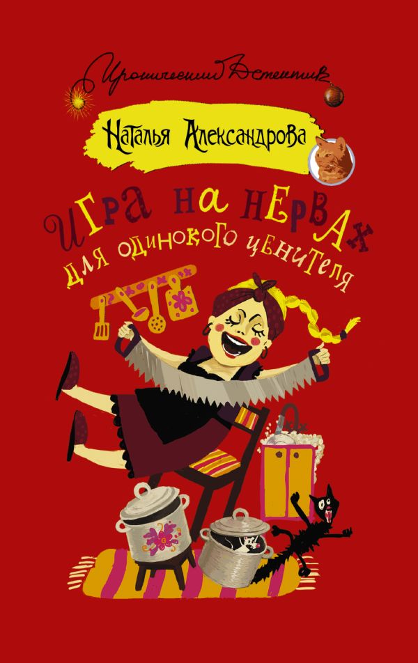 Игра на нервах для одинокого ценителя Игра на нервах для одинокого ценителя Александрова Наталья