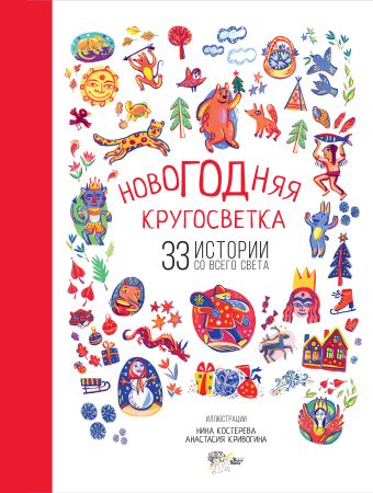 Новогодняя кругосветка: 33 истории со всего света Новогодняя кругосветка: 33 истории со всего света Садокова А.Р., Шер А.С., Рифтин Б.Л.