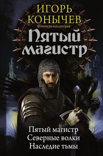 Пятый магистр Пятый магистр Конычев И.Н.