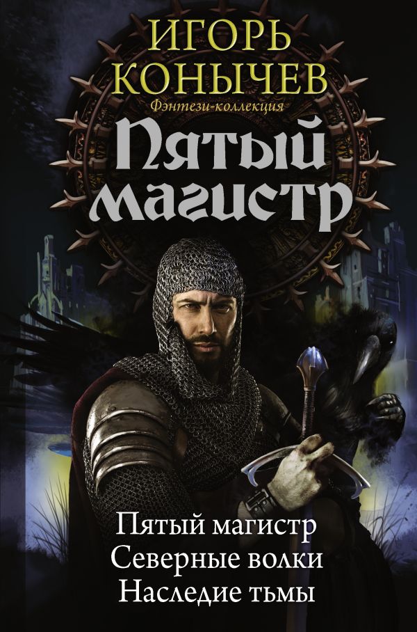 Пятый магистр Пятый магистр Конычев И.Н.