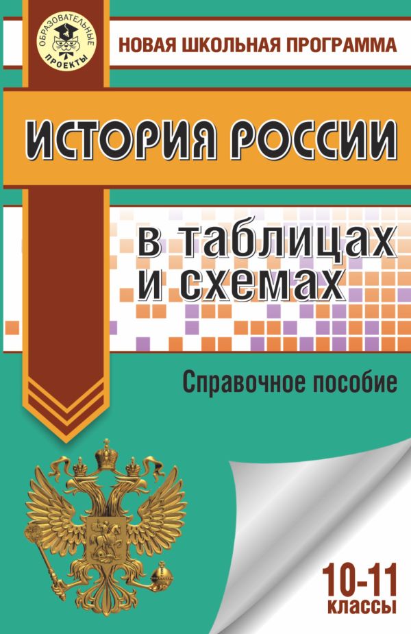 История России в таблицах и схемах. Справочное пособие. 10-11 классы История России в таблицах и схемах. Справочное пособие. 10-11 классы Баранов П.А.