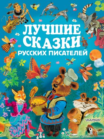 Лучшие сказки русских писателей Лучшие сказки русских писателей .