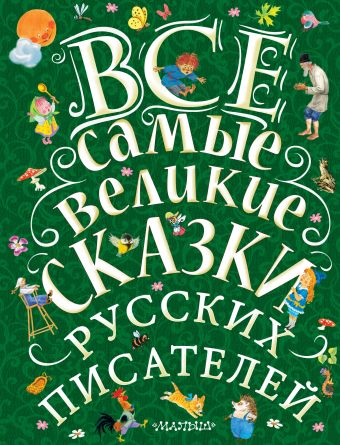 Все самые великие сказки русских писателей Все самые великие сказки русских писателей Маршак С.Я.