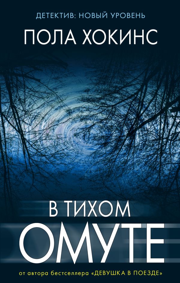 В тихом омуте В тихом омуте Хокинс П.
