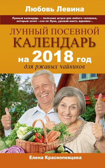 Краснопевцева Елена Ивановна Лунный посевной календарь на 2018 год для ржавых чайников