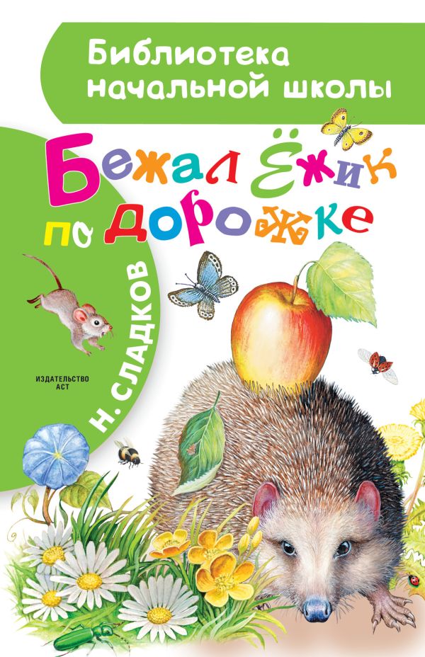 Бежал Ёжик по дорожке Бежал Ёжик по дорожке Сладков Н.И.
