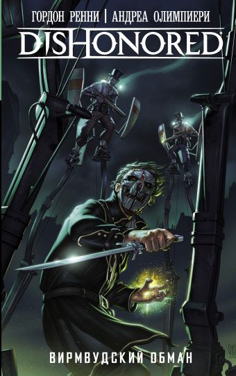 DISHONORED: Вирмвудский обман DISHONORED: Вирмвудский обман Ренни Г., Олимпиери А.