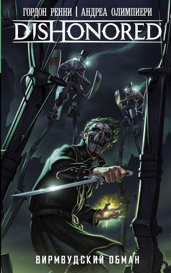 DISHONORED: Вирмвудский обман DISHONORED: Вирмвудский обман Ренни Г., Олимпиери А.