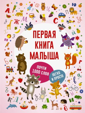 Первая книга малыша Первая книга малыша .
