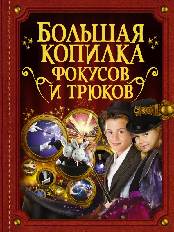 Большая копилка фокусов и трюков Большая копилка фокусов и трюков .