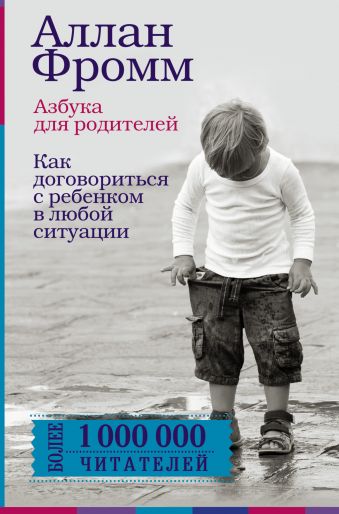 Азбука для родителей. Как договориться с ребенком в любой ситуации. Издание 4-е, переработанное Азбука для родителей. Как договориться с ребенком в любой ситуации. Издание 4-е, переработанное Фромм Аллан