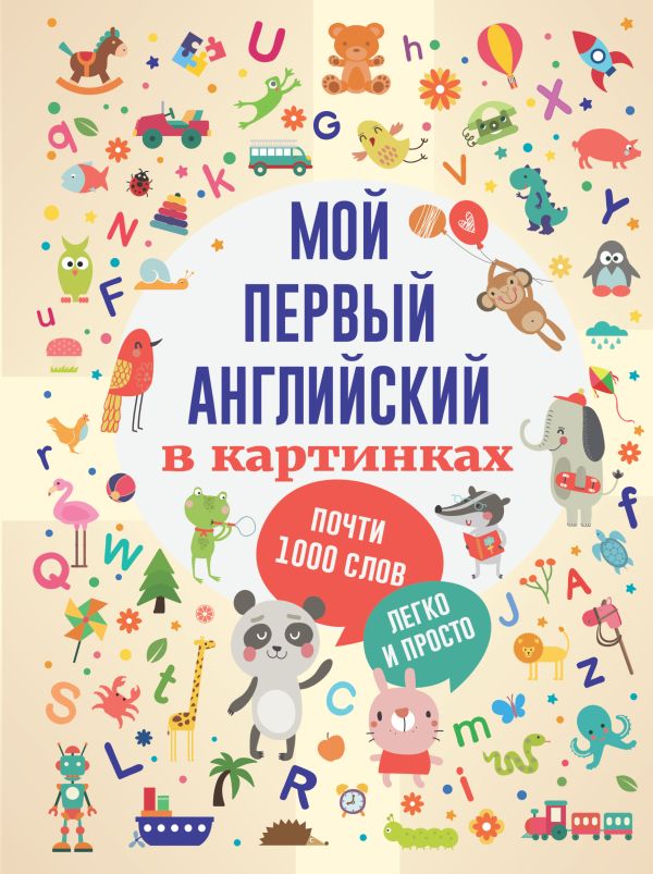 Мой первый английский в картинках Мой первый английский в картинках пер. с англ, М. Тютиной