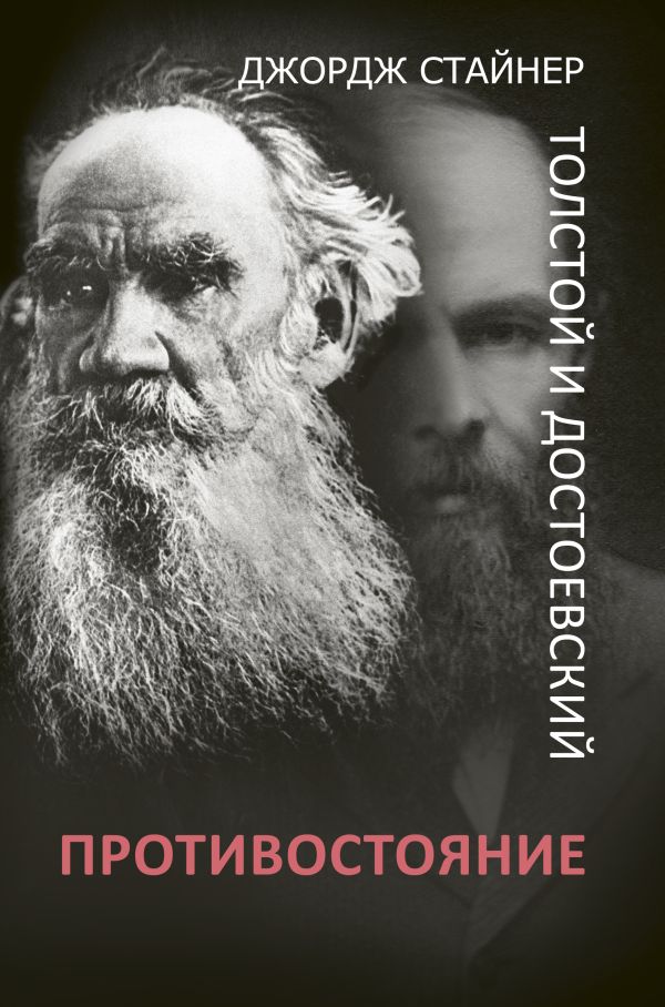 Толстой и Достоевский: противостояние. Стайнер Джордж