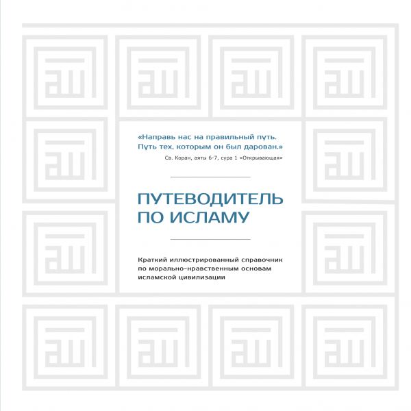 Zakazat.ru: Путеводитель по исламу. Диб Хусам
