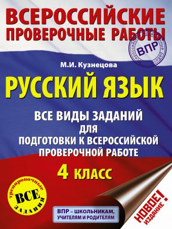 Русский язык. Все виды заданий для подготовки к всероссийской проверочной работе. 4 класс Русский язык. Все виды заданий для подготовки к всероссийской проверочной работе. 4 класс Кузнецова М.И.