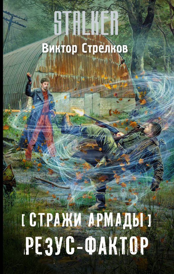 

Стражи Армады. Резус-фактор