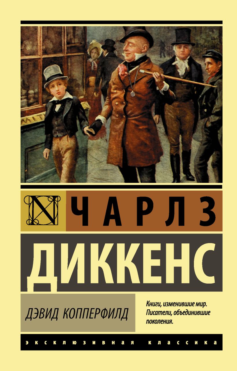 Книги дэвида. Дэвид Копперфильд Чарльз Диккенс. Книга Дэвид Копперфилд. Диккенс Чарльз - Дэвид Копперфилд. Дэвид Копперфильд. Диккенс ч..