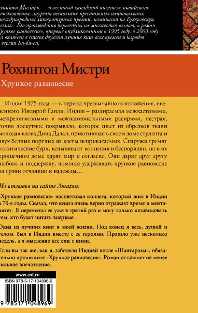 Книга Хрупкое равновесие • Рохинтон Мистри – купить книгу по низкой ...