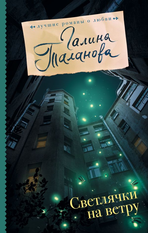 

Светлячки на ветру